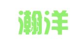 天津瀚洋律师事务所北京分所