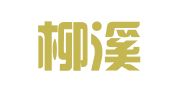 福建柳溪律师事务所