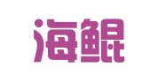 山东海鲲律师事务所
