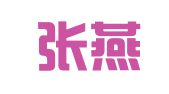 北京张燕生律师事务所