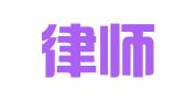 明仁律师事务所