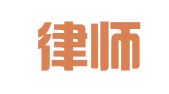 圣鼎律师事务所