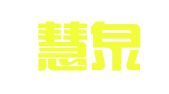 山东慧泉律师事务所