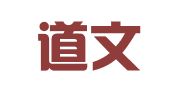 江苏道文律师事务所