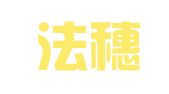 广东法穗律师事务所