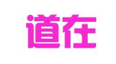 贵州道在律师事务所
