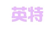 四川英特信联合律师事务所