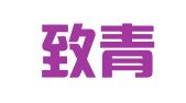 山东致青春律师事务所