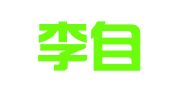北京李自永律师事务所