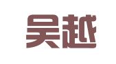 江苏吴越律师事务所