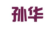 江苏孙华武律师事务所