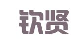 重庆钦贤律师事务所