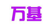 河南万基律师事务所