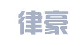 四川律豪律师事务所