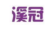 福建溪冠律师事务所