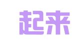 福建起来律师事务所