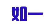 江苏如一律师事务所