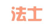 辽宁法士达律师事务所