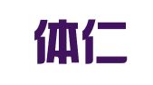山东体仁律师事务所