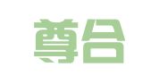 辽宁尊合律师事务所