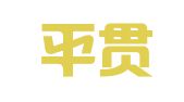 福建平贯律师事务所