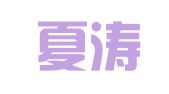 北京夏涛律师事务所