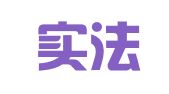 北京实法律师事务所