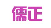重庆儒正律师事务所