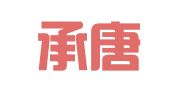 河北承唐律师事务所