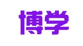 辽宁博学律师事务所