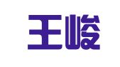 北京王峻岩律师事务所