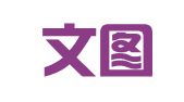 北京文图律师事务所