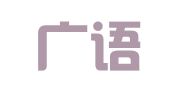 广东广语堂律师事务所