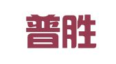 北京普胜达律师事务所
