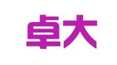 河南卓大律师事务所