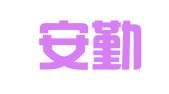 广东安勤律师事务所
