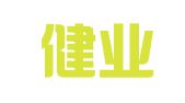 辽宁健业律师事务所