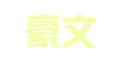 重庆豪文律师事务所
