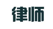 陶山律师事务所