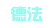 广东德法理（北京）律师事务所