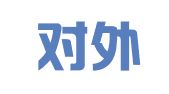 江苏对外经济律师事务所