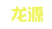 河南龙源律师事务所