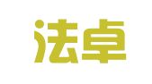 广东法卓律师事务所