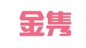 山东金隽律师事务所