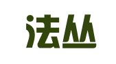 河北法丛律师事务所
