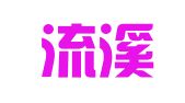 广东流溪律师事务所