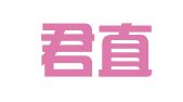广东君直律师事务所