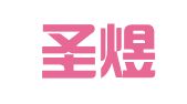 河南圣煜律师事务所