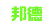 辽宁邦德信律师事务所