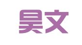 河南昊文律师事务所